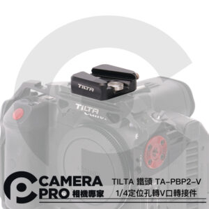 TILTA 鐵頭 TA-PBP2-V 1/4定位孔轉V口轉接件 V掛轉接座 適兔籠 拓充配件 公司貨