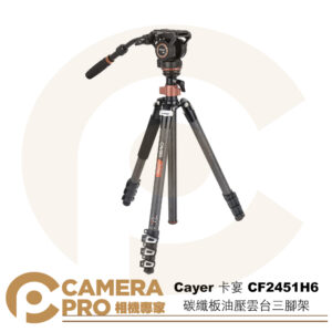 Cayer 卡宴 CF2451H6 碳纖板油壓雲台三腳架 反折 可單腳 扳扣式 最高172cm 公司貨