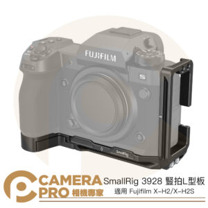 SmallRig 3928 X-H2 X-H2S L型板 橫豎拍 Arca 鋁合金 多功能 擴充 公司貨