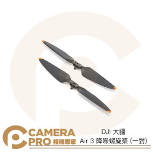DJI 大疆 Air 3 降噪螺旋槳 一對 Air3 原廠配件 空拍機配件 無人機配件 公司貨