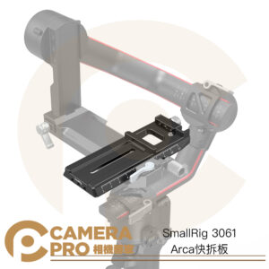 SmallRig 3061 Arca 快拆板 阿卡 適用 RS2 RSC2 RS3 RS3 PRO 公司貨