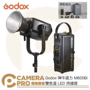 Godox 神牛 諾力 M600Bi 雙色溫 LED 持續燈 740W 保榮卡口 公司貨 2年保固 公司貨