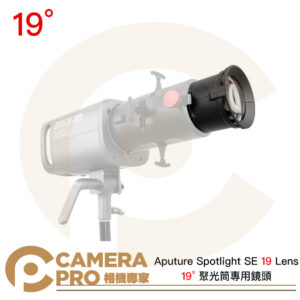 Aputure Spotlight SE 19 Lens 19° 聚光筒專用鏡頭 聚光燈 保榮卡口 公司貨