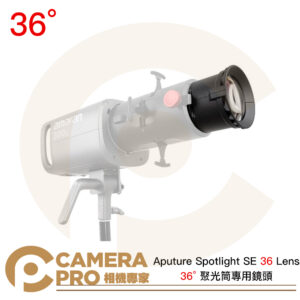 Aputure Spotlight SE 36 Lens 36° 聚光筒專用鏡頭 聚光燈 保榮卡口 公司貨