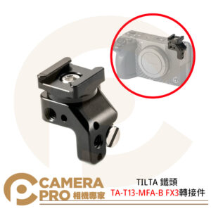 TILTA 鐵頭 TA-T13-MFA-B FX3 轉接件 多功能附件 兔籠 配件 公司貨