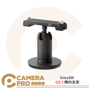 Insta360 GO 3 轉向支架 配件 可調節球狀關節 1/4 公司貨