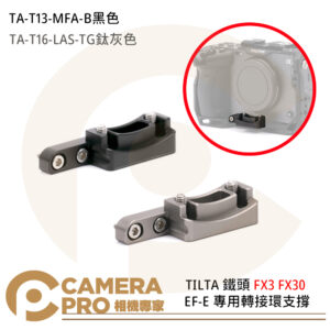 TILTA 鐵頭 TA-T16-LAS-B 黑色 TA-T16-LAS-TG 鈦灰色 FX3 FX30 EF-E 專用轉接環支撐 公司貨