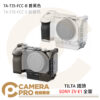 TILTA 鐵頭 TA-T35-FCC-B TA-T35-FCC-S SONY ZV-E1 相機全籠 普黑色 S 秘銀色 公司貨