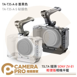 TILTA 鐵頭 TA-T35-A-B TA-T35-A-S SONY ZV-E1 輕便版相機半籠 黑色 S 秘銀色 公司貨