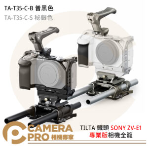 TILTA 鐵頭 TA-T35-C-B TA-T35-C-S SONY ZV-E1 專業版相機全籠 黑色 S 秘銀色 公司貨
