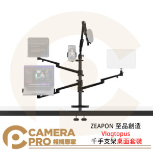 ZEAPON 至品創造 Vlogtopus 千手支架桌面套裝 DM-H1 設備樹 拓展支臂 公司貨