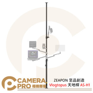 ZEAPON 至品創造 Vlogtopus 天地桿 AS-H1 支撐桿 頂天立地 設備樹 拓展支臂 公司貨