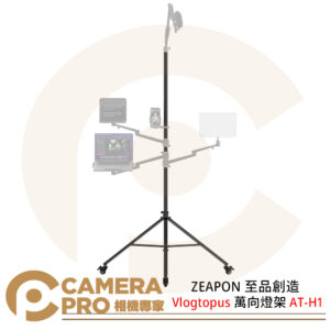 ZEAPON 至品創造 Vlogtopus 萬向燈架 AT-H1 支撐桿 設備樹 拓展支臂 公司貨