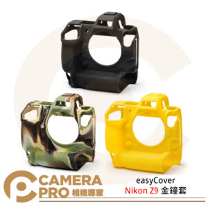 easyCover 金鐘套 Nikon Z9 適用 果凍套 保護套 矽膠 黑色 黃色 迷彩色 公司貨