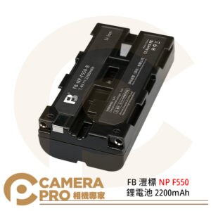 FB 灃標 NP F550 鋰電池 2200mAh 7.4V 適用 LED燈 補光燈 監視螢幕 索尼