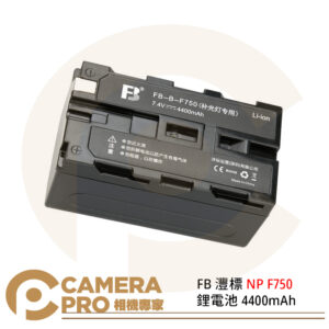 FB 灃標 NP F750 鋰電池 4400mAh 7.4V 適用 LED燈 補光燈 監視螢幕 索尼