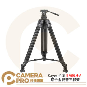 Cayer 卡宴 BF60LH-A 鋁合金雙管三腳架 扳扣式 75mm球碗底座 高190cm 公司貨