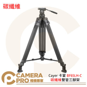 現貨 Cayer 卡宴 BF65LH-C 碳纖維雙管三腳架 扳扣式 75mm球碗底座 高190cm 公司貨