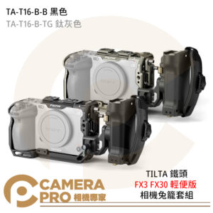 TILTA 鐵頭 TA-T16-B-B FX3 FX30 輕便版 相機兔籠套組 黑色 鈦灰色 公司貨