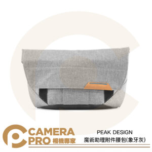 PEAK DESIGN 一代 魔術助理附件腰包 象牙灰 相機包 手提 側背 斜背 肩背 配件包 公司貨