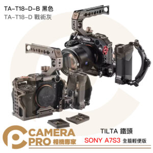 TILTA 鐵頭 SONY A7S3 A7SIII 全籠 輕便版套裝 TA-T18-D 戰術灰 TA-T18-D-B 黑 公司貨
