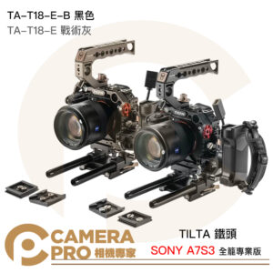 TILTA 鐵頭 SONY A7S3 A7SIII 全籠 專業版套裝 TA-T18-E 戰術灰 TA-T18-E-B 黑 公司貨
