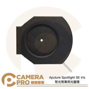 Aputure Spotlight SE Iris 聚光筒專用 光圈環 聚光燈配件 控光配件 公司貨