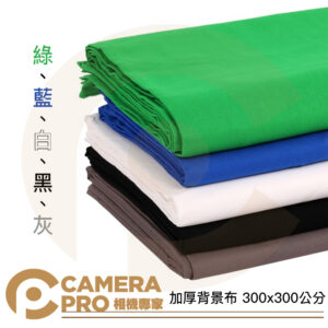 加厚背景布 300x300cm 綠 藍 白 黑 灰 攝影背景 去背 攝影棚 無接縫 3*3m 公司貨