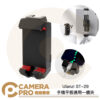 Ulanzi ST-29 手機平板通用一體夾 通用夾具 範圍6.7-22.5cm 可支援12.9吋 公司貨