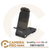 SmallRig 4144 DS-10 桌面多功能支架 直播 追劇 範圍8.5-16cm 可調高度/角度