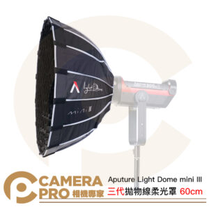 Aputure Light Dome mini III 三代 拋物線 柔光罩 60cm 快收 16角 保榮 公司貨