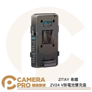 ZITAY 希鐵 ZV24 V掛電池雙充座 PD 100W高效快充 V-LOCK電池 V口電池 雙通道充電