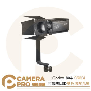 Godox 神牛 S60Bi 可調焦 LED 聚光燈 雙色溫 持續燈 攝影燈 可搭投影器 公司貨