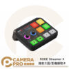 RODE Streamer X 錄音介面 影像擷取卡 4K HDMI 零延遲監聽 可連兩台設備 正成公司貨