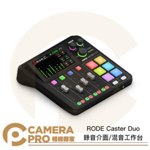 [活動送好禮] RODE Caster Duo 錄音介面 混音工作台 音頻製作 混音器 podcast 播客 正成公司貨