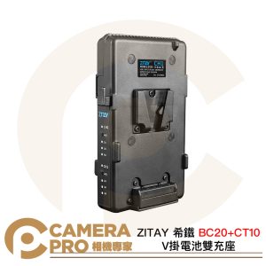 ZITAY 希鐵 BC20+CT10 V掛電池雙充座 PD 100W高效快充 V-LOCK V口電池
