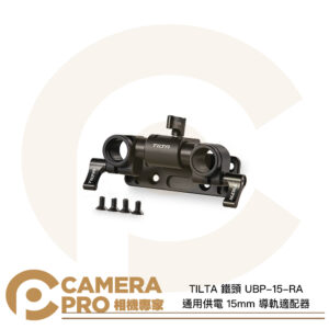 TILTA 鐵頭 UBP-15-RA 通用供電 15mm 導軌適配器 LWS 適用通用電池板 公司貨