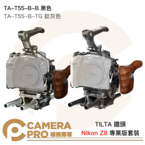 TILTA Nikon Z8 專業版套裝 相機兔籠 TA-T55-B-B 黑色 TA-T55-B-TG 鈦灰色 公司貨