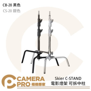 Skier CB-20 C-STAND 電影燈架 可拆 黑色 CS-20 銀色 承重約10kg 公司貨