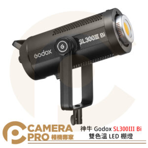 神牛 Godox SL300III Bi 雙色溫 LED 棚燈 攝影燈 持續燈 金屬殼 公司貨