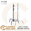 Skier CB-30 C-STAND 電影燈架 可拆 黑色 CS-30 銀色 承重約10kg 公司貨