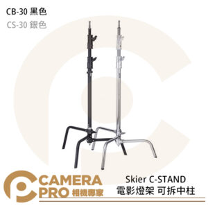 Skier CB-30 C-STAND 電影燈架 可拆 黑色 CS-30 銀色 承重約10kg 公司貨