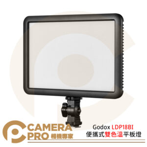 Godox LDP18BI 便攜式雙色溫平板燈 LED 柔光燈 機頂補光燈 2800K-6500K 公司貨