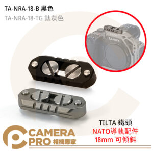 TILTA 鐵頭 TA-NRA-18-B NATO導軌配件 18mm 可傾斜 TG 鈦灰色 公司貨