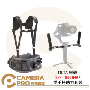 TILTA 鐵頭 GSS-T04-DHB2 雙手持助力套裝 雙手柄 穩定器背心 透氣 輕巧便攜 公司貨
