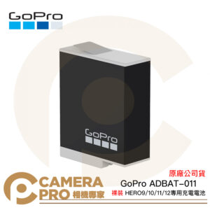 GoPro 裸裝 ENDURO 充電電池 ADBAT-011 HERO 9 10 11 12 專用 保證真品 ADBAT-001 原廠公司貨