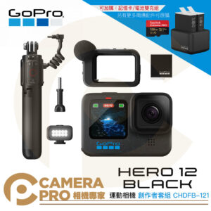 [活動送鋼化貼+記憶卡] Gopro HERO12 創作者套組 防水攝影運動相機 CHDFB-121 公司貨