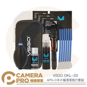 VSGO 微高 DKL-20 清潔旅行套組 清潔組 APS-C半片幅 清潔棒 吹球 拭鏡筆 拭鏡布 清潔劑