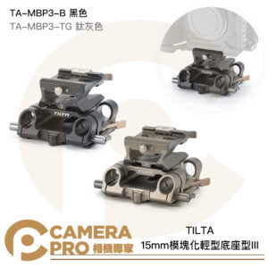 TILTA 鐵頭 TA-MBP3-B TA-MBP3-TG 15mm 模塊化輕型底座型III 黑色 鈦灰色 LWS底板 Arca 導管 公司貨