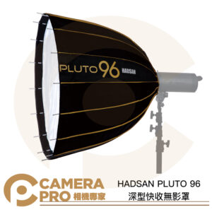 HADSAN PLUTO 96 深型快收無影罩 16角 96cm 拋物線 柔光罩 可選卡口 公司貨